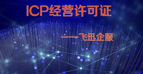 江西吉安sp许可证办理公司,增值电信业务许可证办理